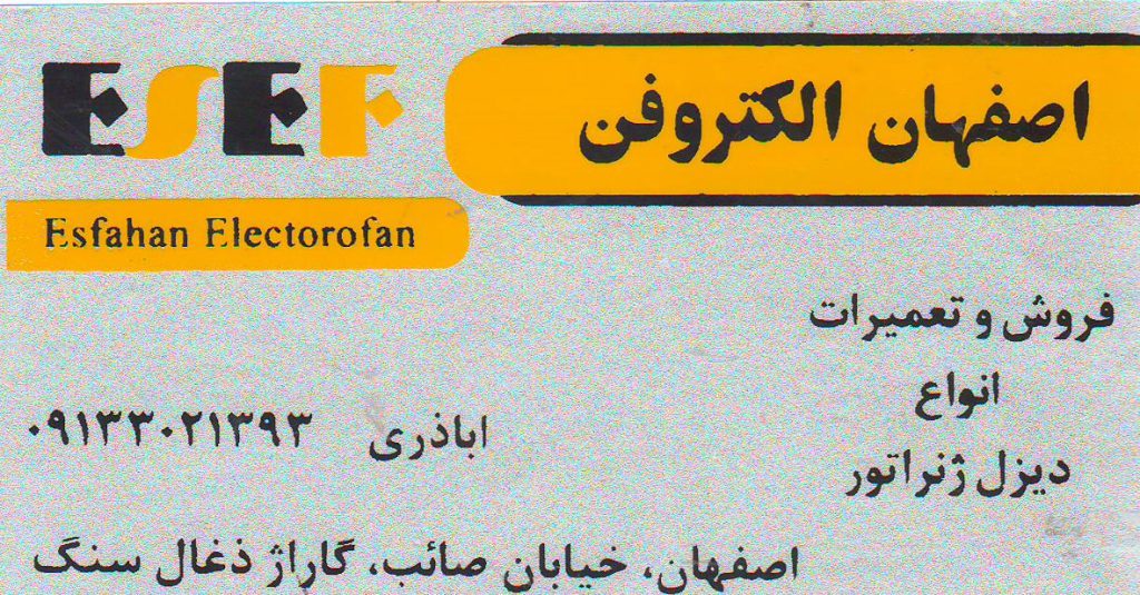 اصفهان الکترو فن