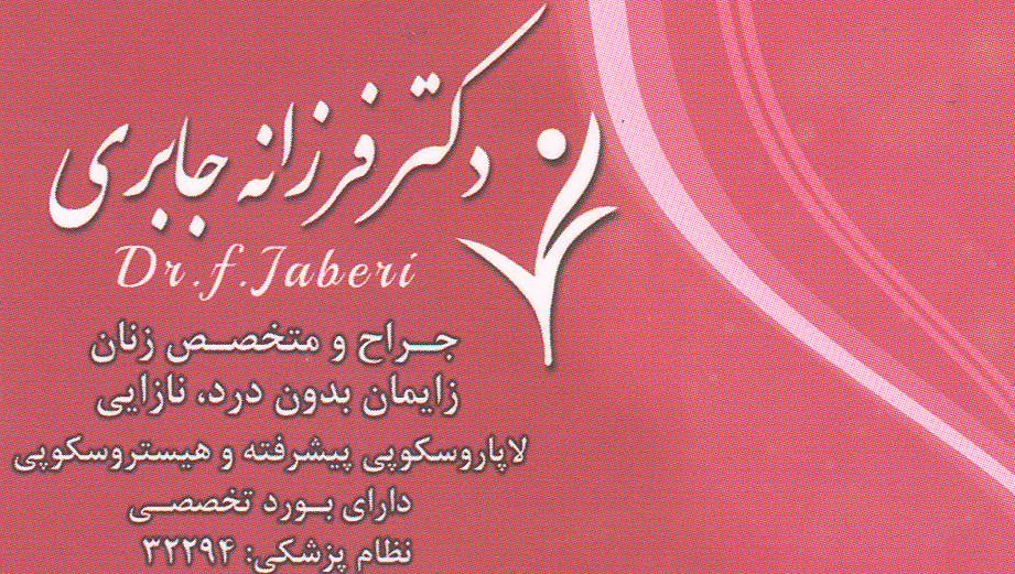 لاپاروسکوپی پیشرفته و هیستروسکوپی :مطب تخصصی زنان و زایمان اصفهان