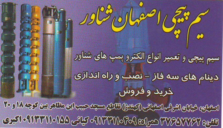 سیم پیچی اصفهان شناور
