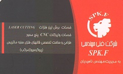 گروه فنی مهندسیSPK.F(کاملترین مجتمع برش در اصفهان)