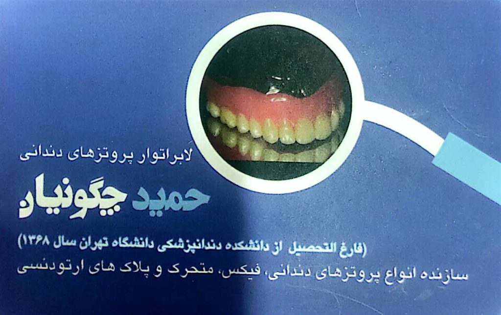 لابراتوار پروتزهای دندان چگونیان