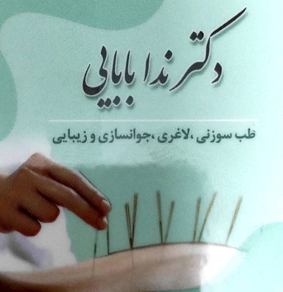 طب سوزنی درد مفاصل ,کاهش وزن ,جوانسازی پوست: دکتر ندا بابایی اصفهان