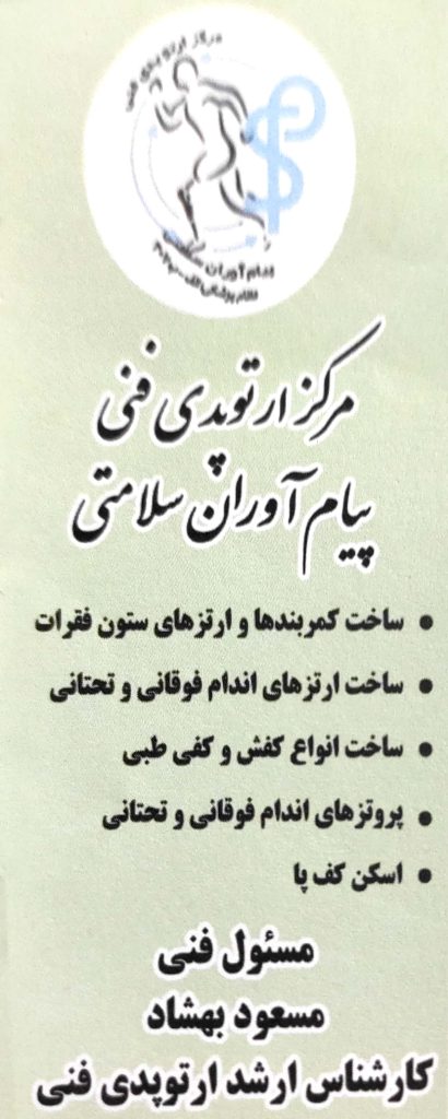 پروتز , کمربند ,کفی ,کفش : مرکز ارتوپدی فنی پیام آوران سلامتی اصفهان