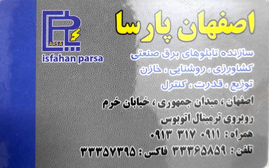 برق صنعتی اصفهان پارسا