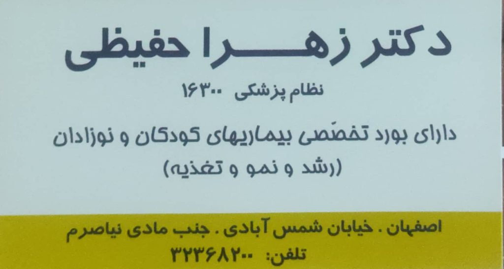 مطب تخصصی کودکان و نوزادان دکتر زهرا حفیظی اصفهان