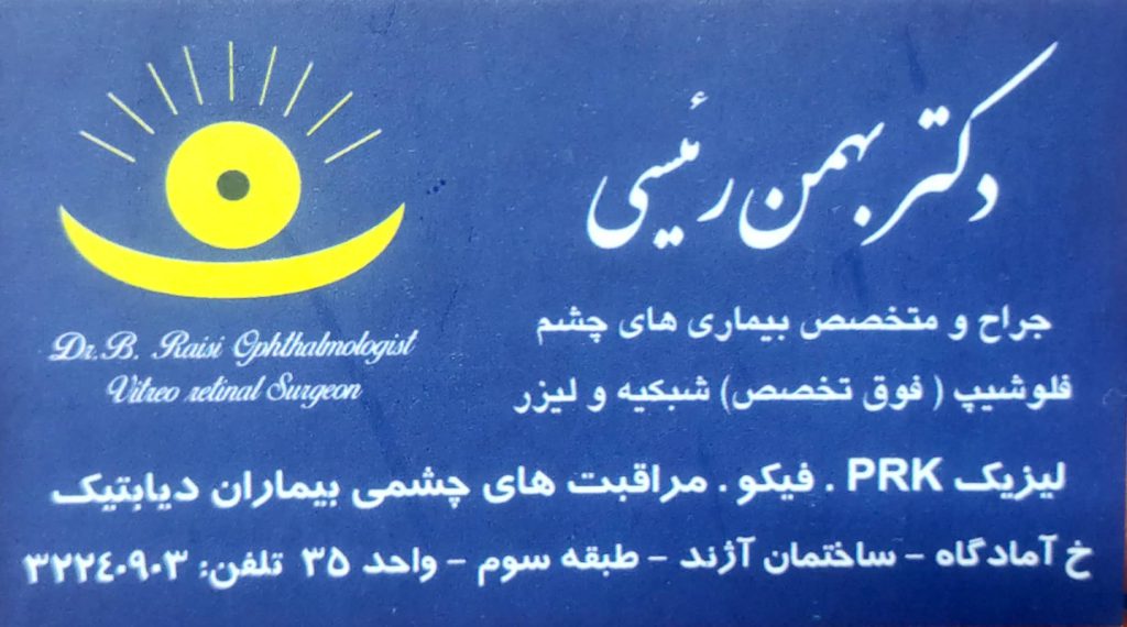 فلوشیب شبکیه , جراحی آب مروارید , لیزیک : مطب تخصصی چشم پزشکی دکتر بهمن رئیسی اصفهان