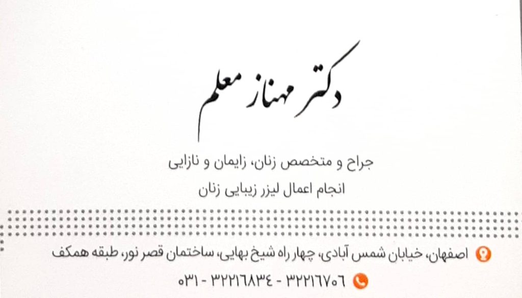 بی اختیاری ادرار , لیزر , نازایی : مطب تخصصی زنان و زایمان دکتر مهناز معلم اصفهان
