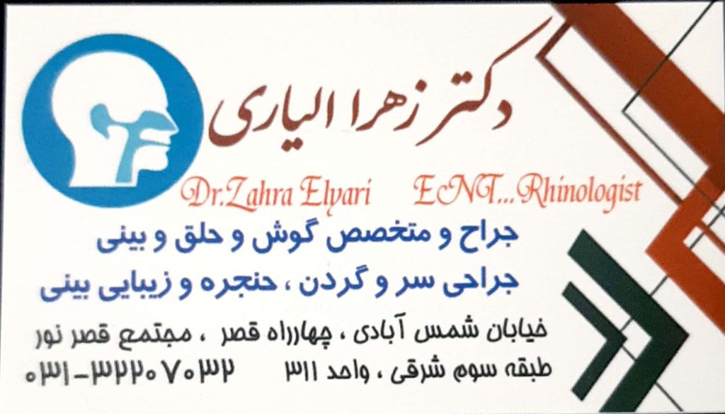 مطب تخصصی گوش ,حلق و بینی دکتر زهرا الیاری اصفهان