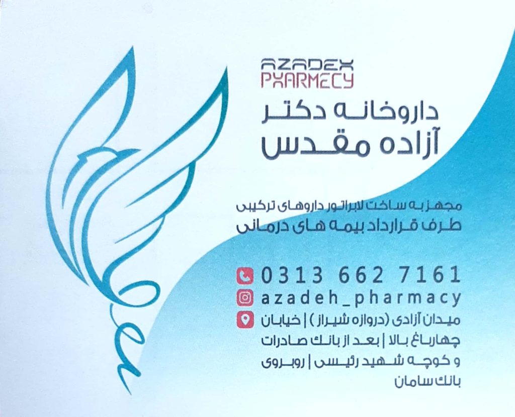 داروهای ترکیبی , ارتوپدی , آرایشی بهداشتی : داروخانه دکتر آزاده مقدس اصفهان
