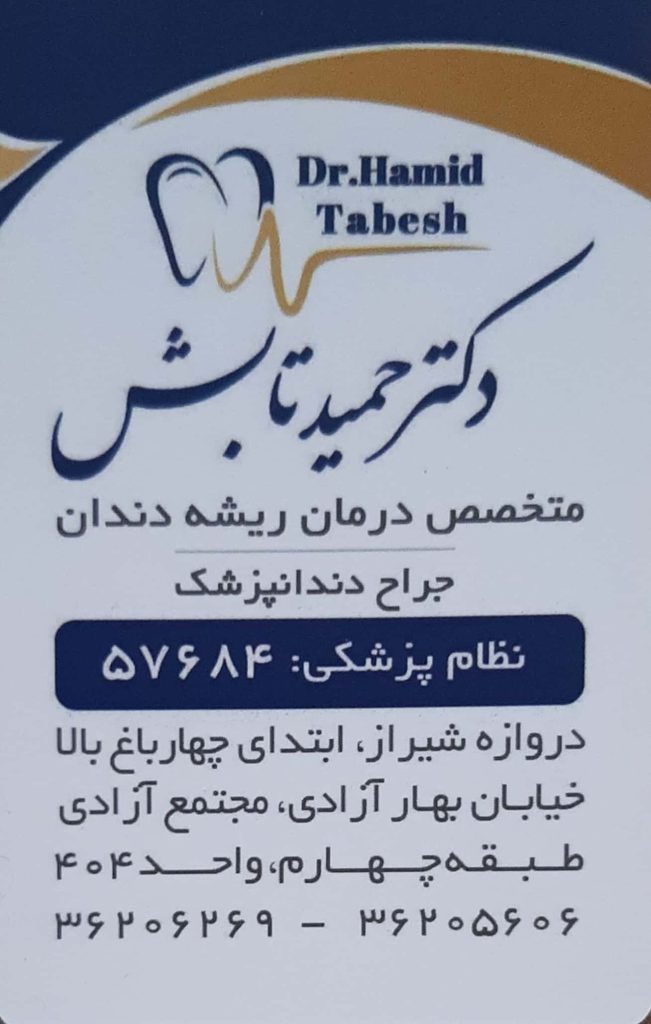 مطب تخصصی درمان ریشه دندان دکتر حمید تابش اصفهان