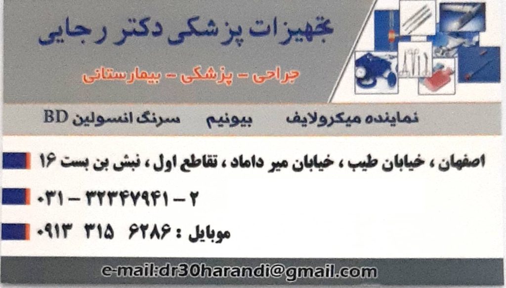 فشارسنج دیجیتال , دستگاه تست قند خون , اکسیژن ساز , اقلام پزشکی : لوازم پزشکی دکتر رجائی اصفهان