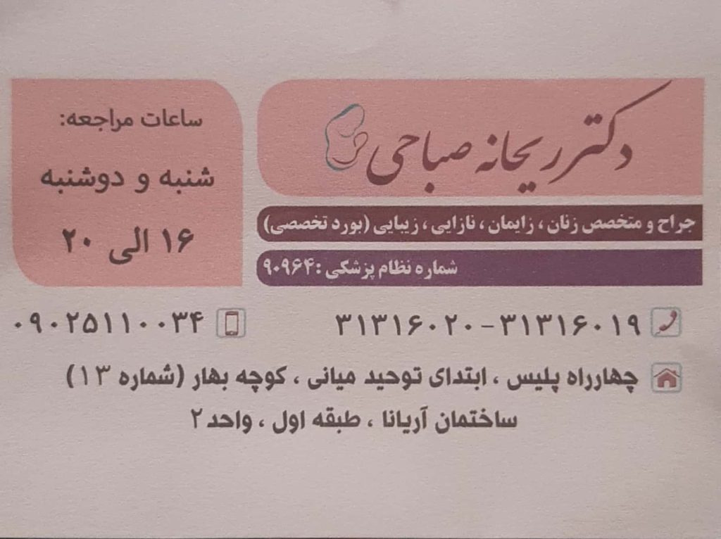 جراحی لاپاراسکوپیک,بیماریهای زنان-لیزرتراپی و زیبایی : مطب تخصصی زنان و زایمان اصفهان