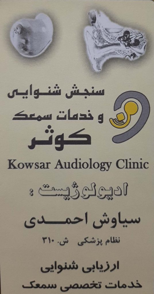 سمعک دیجیتال -تست الکتروفیزیولوژی :شنوایی شناسی و خدمات سمعک کوثر اصفهان