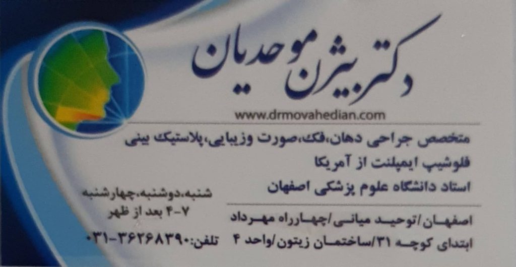 مرکز تخصصی مهندسی بافت و کاشت ایمپلنت های دندانی :دکتر بیژن موحدیان اصفهان