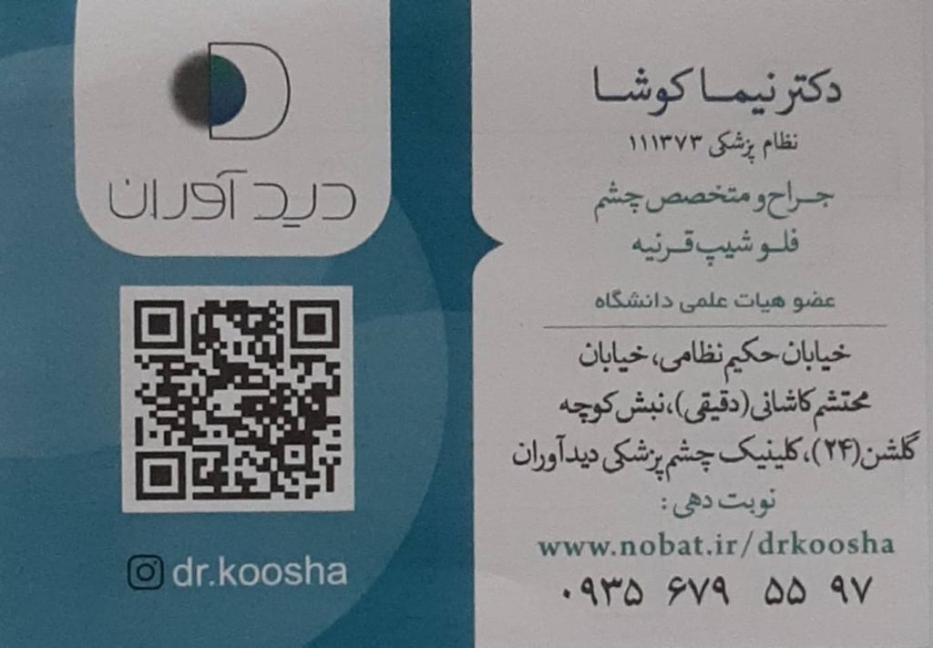 فلوشیب قرنیه :مطب تخصصی چشم پزشکی دکتر نیما کوشا اصفهان