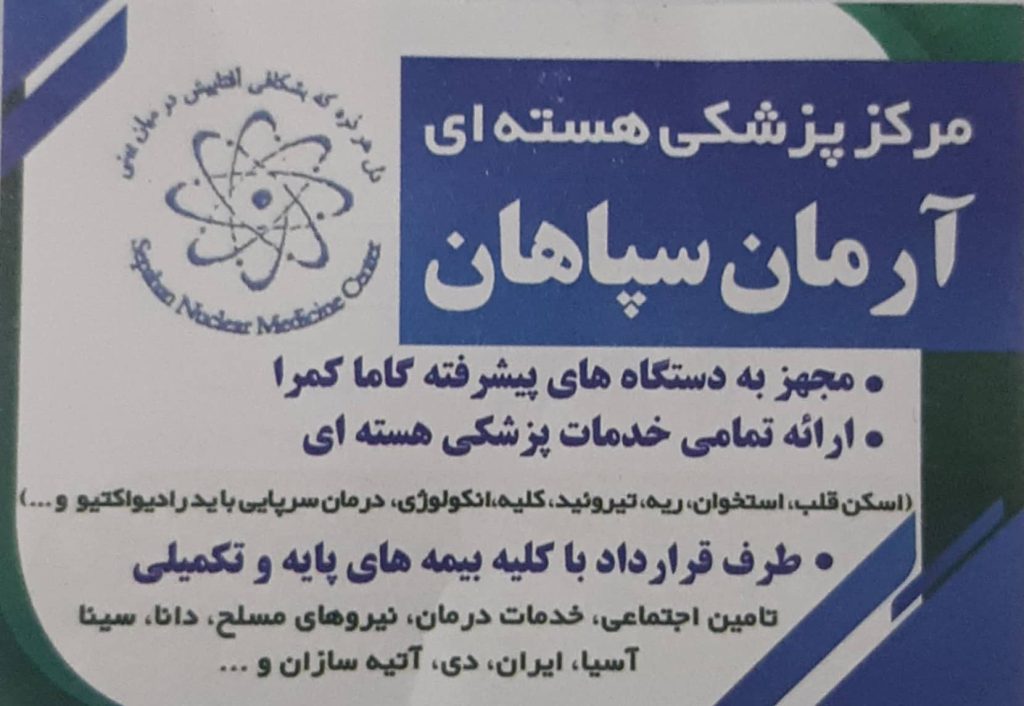 پزشکی هسته ای سپاهان اصفهان