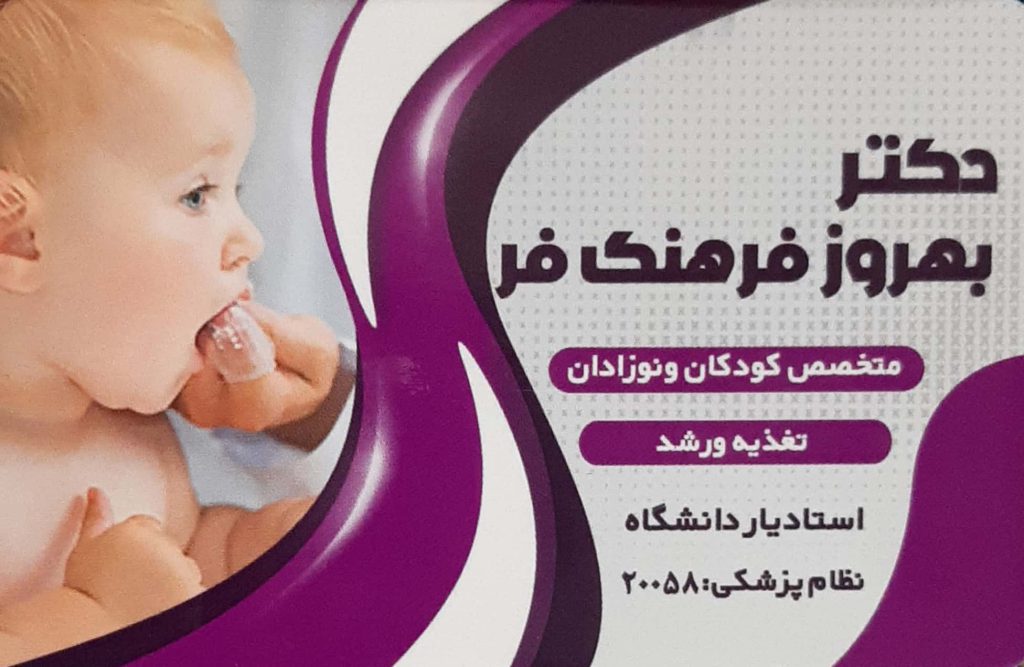 تغذیه , رشد : مطب تخصصی کودکان و نوزادان دکتر بهروز فرهنگ فر اصفهان