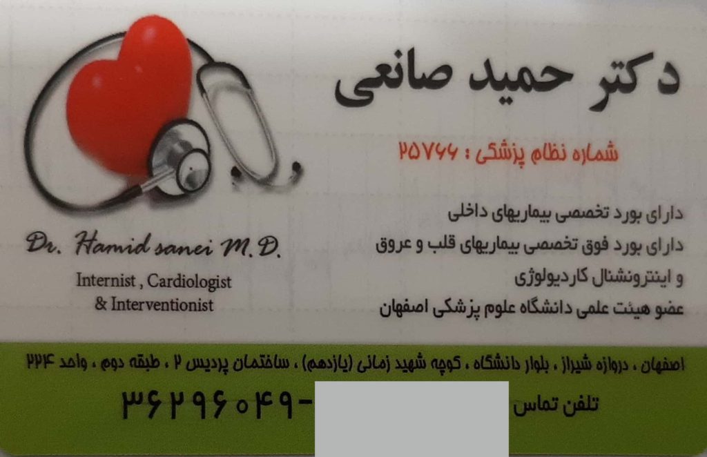 بیماری های داخلی , فوق تخصصی قلب و عروق : دکتر حمید صانعی اصفهان