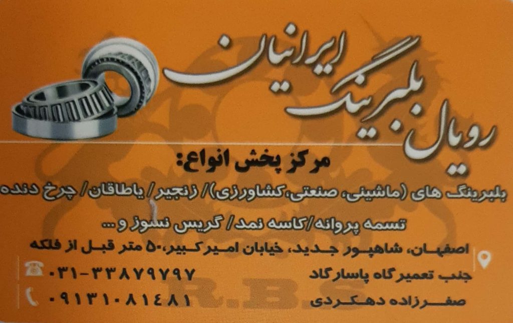 بلبرینگ صنعتی ,کشاورزی ,چرخ دنده,تسمه پروانه : رویال بلبرینگ ایرانیان اصفهان
