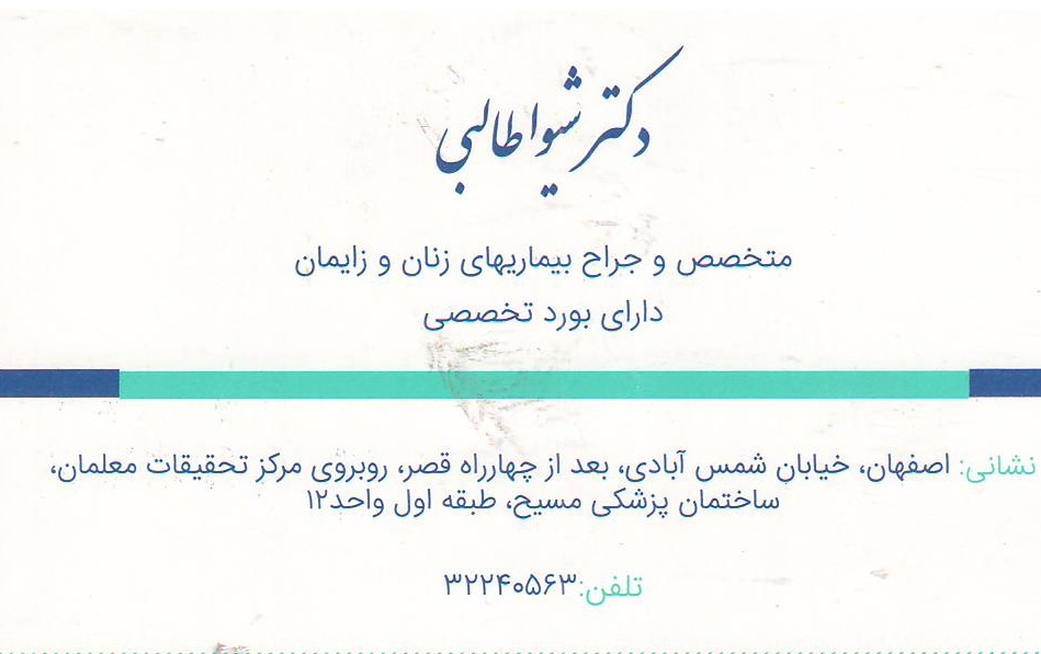 جراح زنان , تعیین جنسیت , جراحی زیبایی زنان : مطب تخصصی زنان, زایمان و نازایی دکتر شیوا طالبی اصفهان