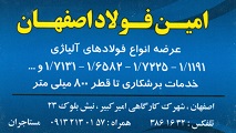 امین فولاد اصفهان