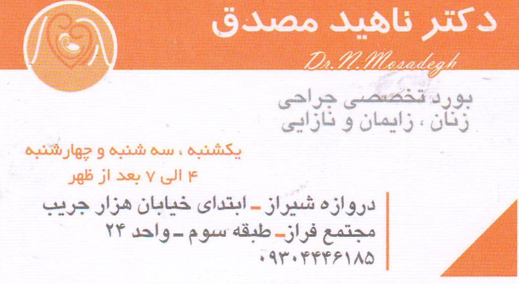 مراقبتهای مامایی , اعمال جراحی زنان , IUI , مشاوره قبل از بارداری : مطب تخصصی زنان و زایمان دکتر ناهید مصدق اصفهان