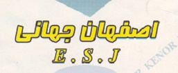 اصفهان جهانی (E.S.J)