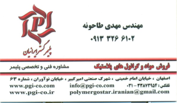 گروه بازرگانی پلیمر گستر ایرانیان