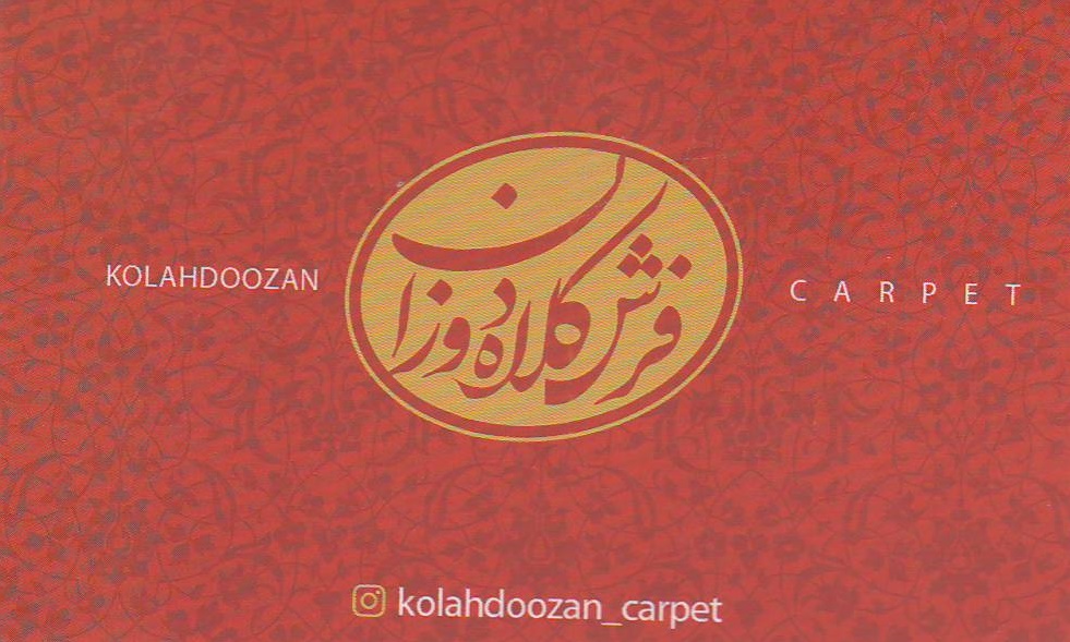 گالری فرش کلاهدوزان اصفهان
