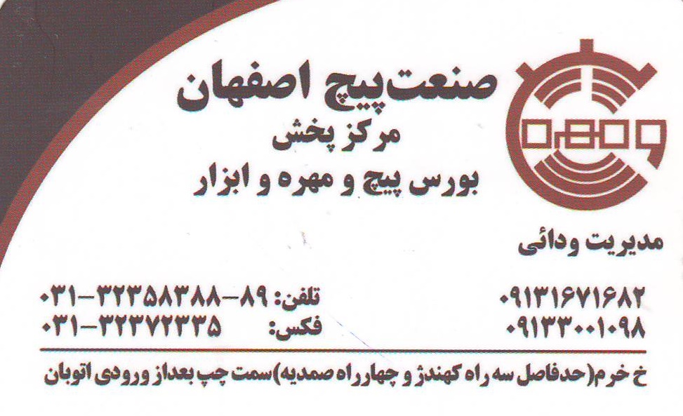 صنعت پیچ اصفهان