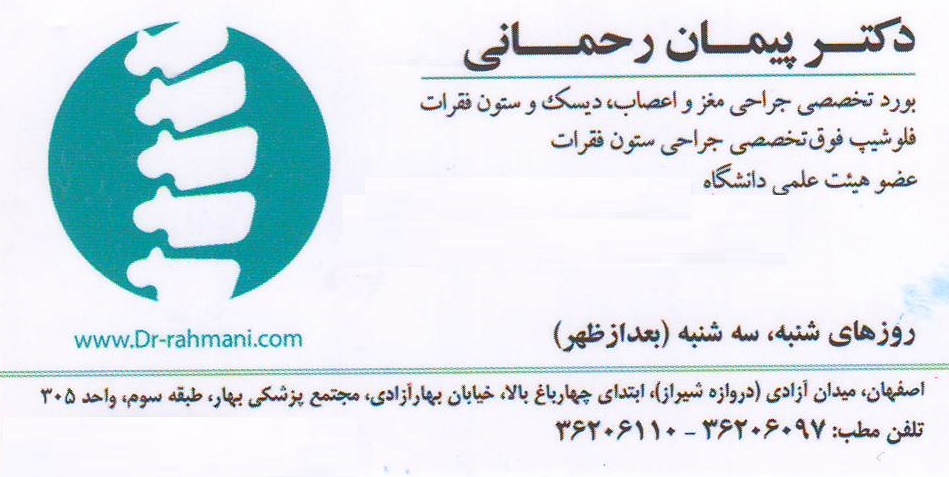 جراحی ستون فقرات ,دیسک :مطب فوق تخصصی دکتر پیمان رحمانی اصفهان