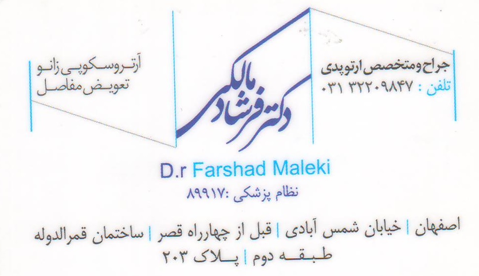 تعویض مفاصل , آترسکوبی زانو : مطب تخصصی ارتوپدی دکتر فرشاد مالکی اصفهان