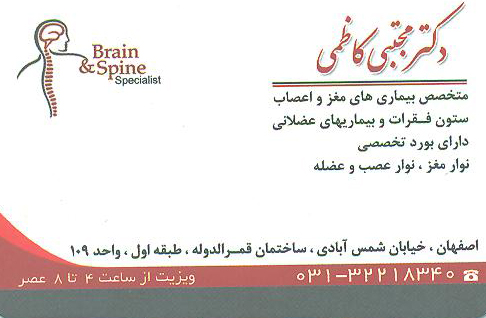 مطب تخصصی مغز و اعصاب و الکترودیاگنوزیس(نوارمغز,نوارعصب وعضله) دکتر مجتبی کاظمی اصفهان