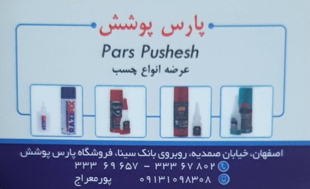 فوم پلی اتیلن , چسب اپوکشی , عایق رطوبتی : چسب پارس پوشش اصفهان
