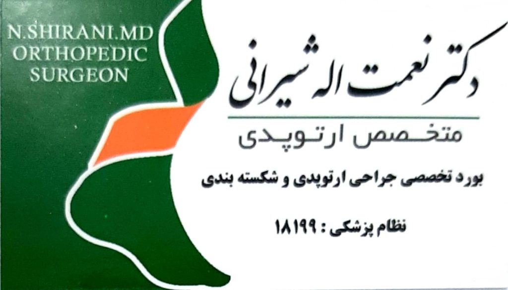 جراح استخوان , مفاصل , ضایعات دست : مطب ارتوپدی دکتر نعمت اله شیرانی اصفهان