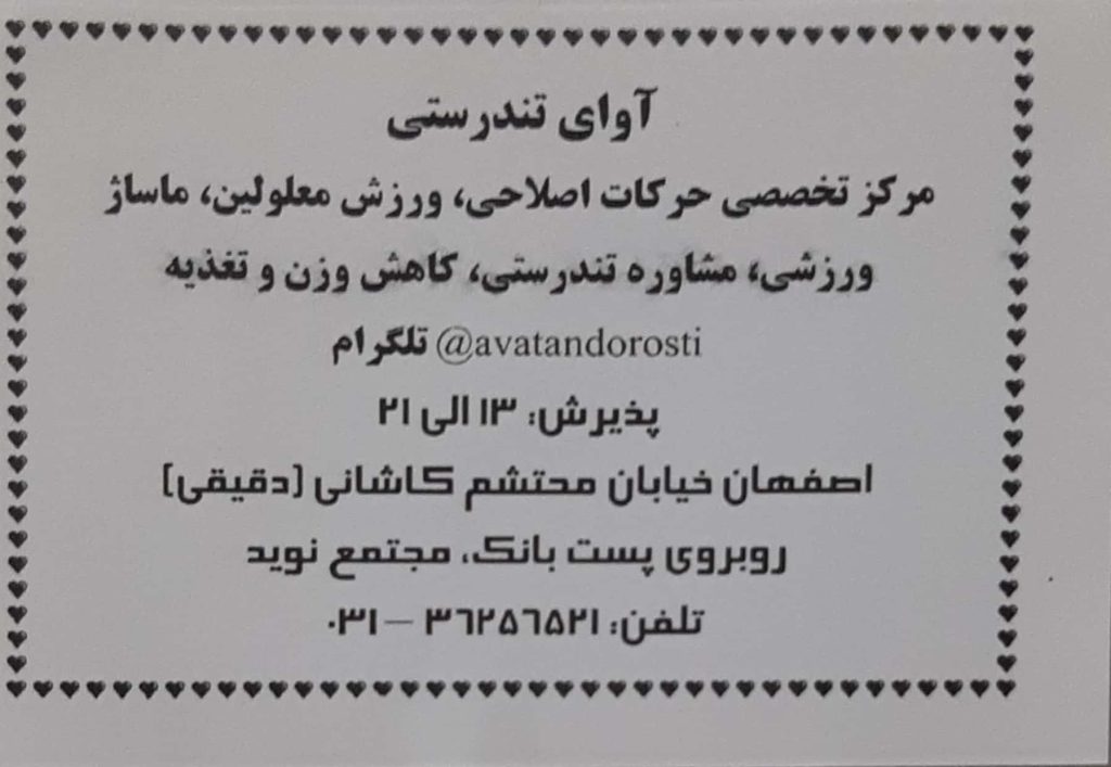 ماساژ ورزشی ,ورزش معلولین ,لاغری :مرکز حرکات اصلاحی آوای تندرستی اصفهان