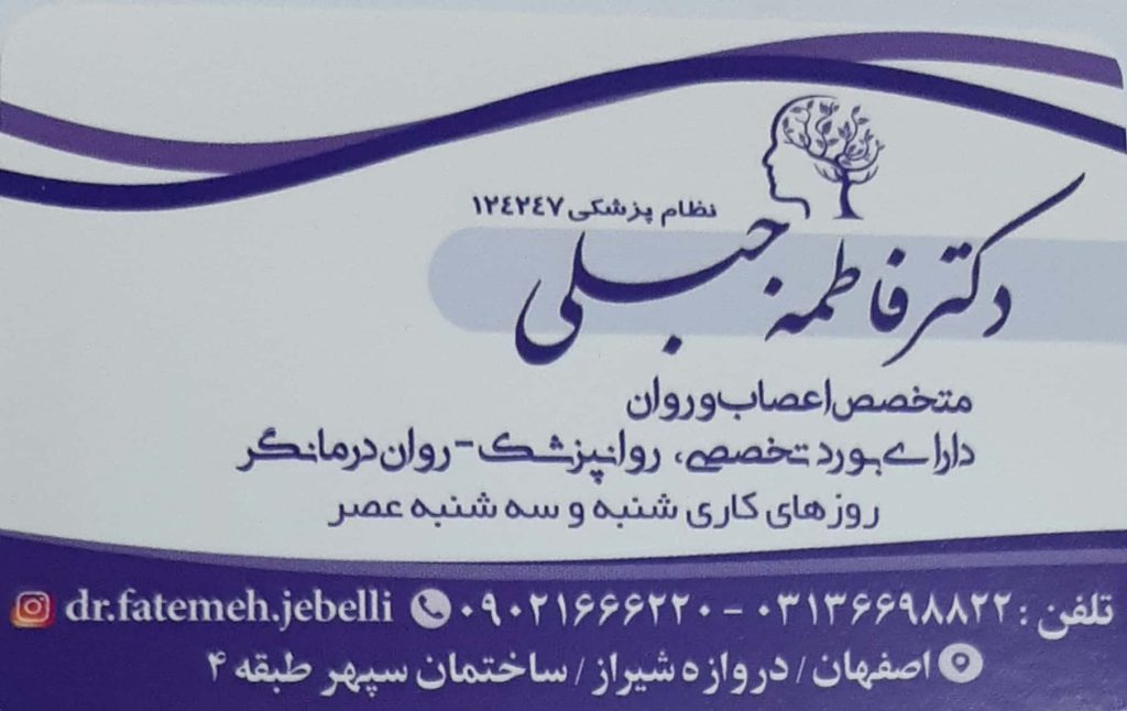 افسردگی, اختلال بیش فعالی , آلزایمر : مطب تخصصی اعصاب و روان دکتر فاطمه جبلی اصفهان