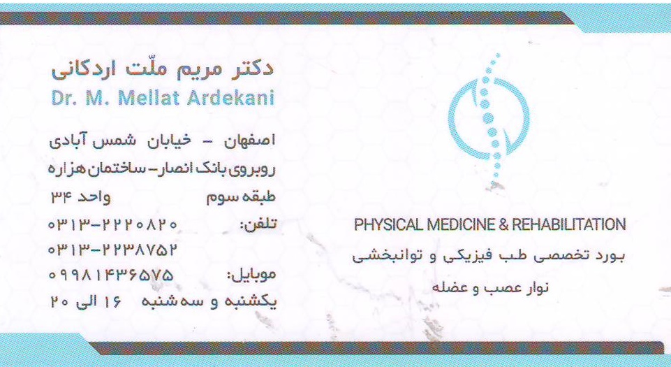مطب تخصصی طب فیزیکی و توانبخشی