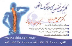 درمان غیر جراحی و غیر دارویی ستون فقرات ,مفاصل : کلینیک کایروپرکتیک اشکان اصفهان
