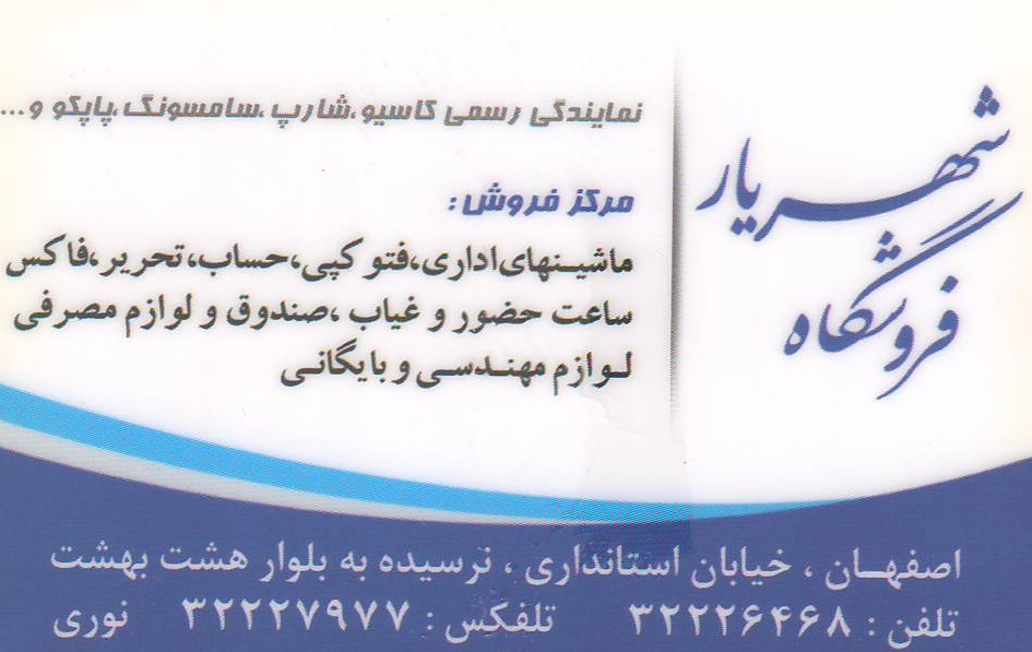 لوازم مهندسی,لوازم بایگانی,دفاتر حسابداری : فروشگاه شهریار اصفهان