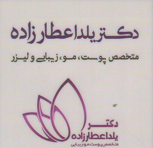 میکرونیدلینگ , جوانسازی , تزریق ژل و چربی : مطب تخصصی پوست , مو و لیزر دکتر یلدا عطارزاده اصفهان