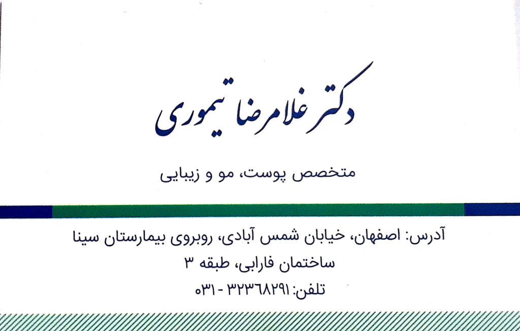 مطب تخصصی پوست, مو و زیبایی دکتر غلامرضا تیموری اصفهان