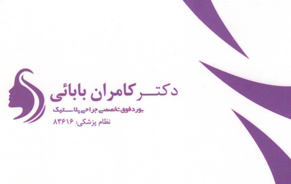 پروتز سینه , لیپوماتیک , زیبایی بینی : مطب فوق تخصصی جراحی پلاستیک و زیبایی دکتر کامران بابایی اصفهان