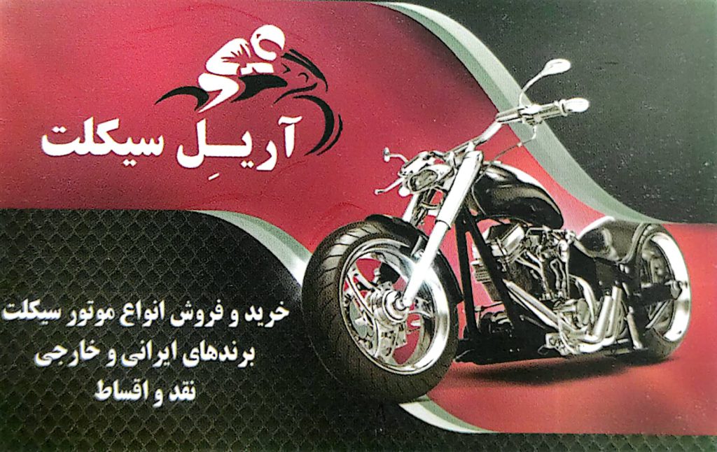 خریدوفروش انواع موتور سیکلت نقد واقساط : آریل سیکلت اصفهان