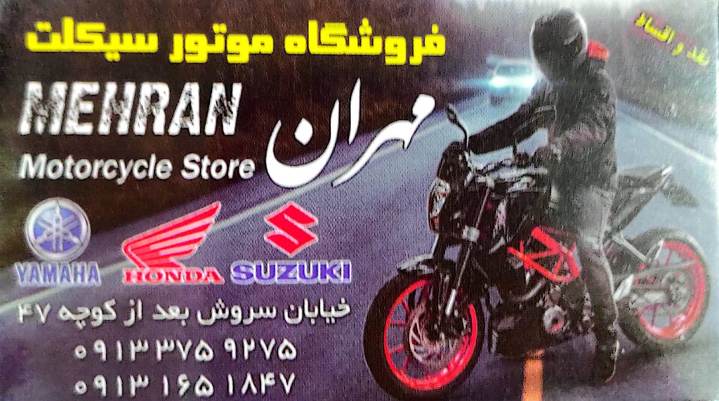 فروشگاه موتورسیکلت مهران