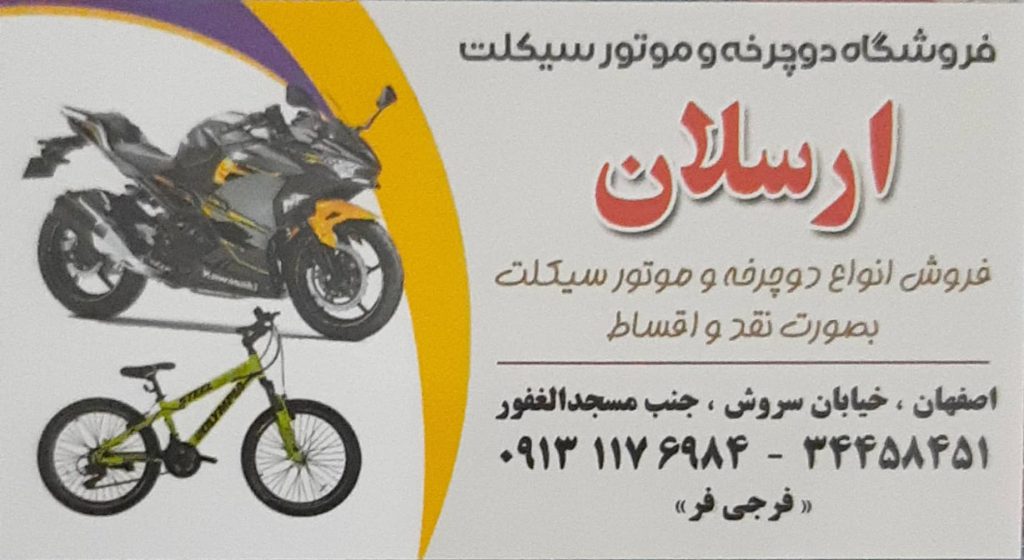خرید و فروش انواع موتورسیکلت : فروشگاه موتورسیکلت و دوچرخه ارسلان اصفهان