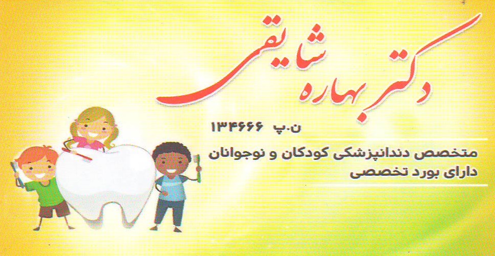 مطب تخصصی دندانپزشکی کودکان