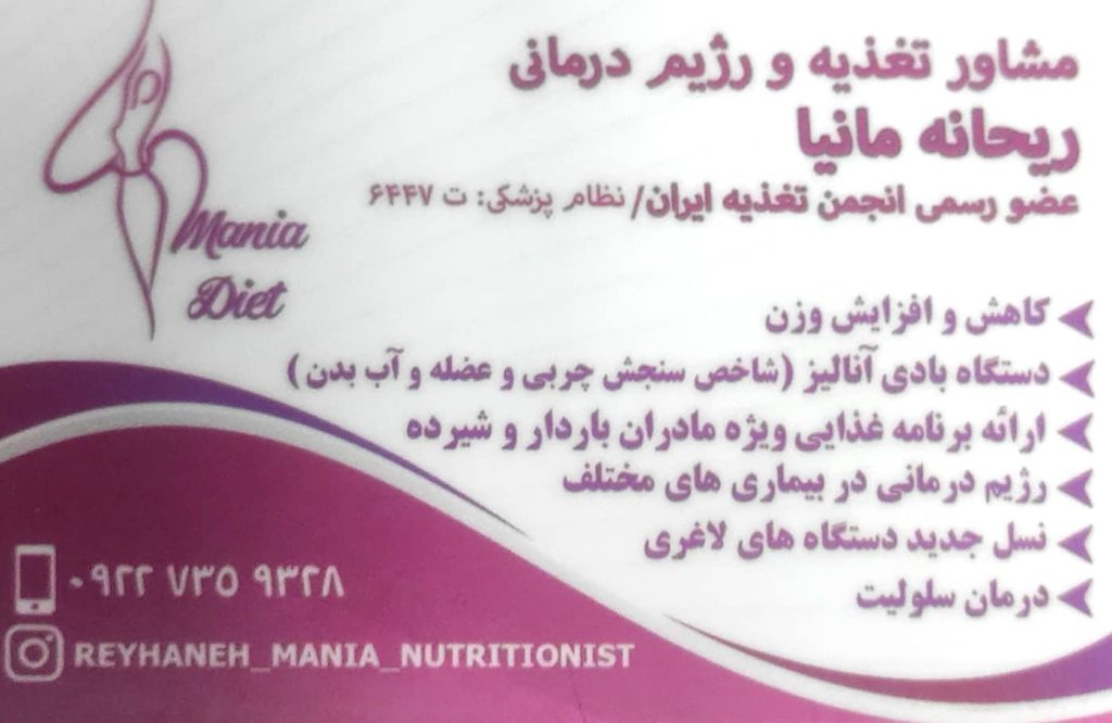 تغذیه و رژیم درمانی Mania Diet (متخصص تغذیه در اصفهان)