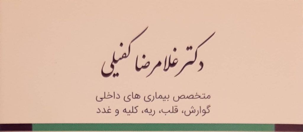 گوارش , کلیه , قلب , غدد : مطب تخصصی بیماریهای داخلی دکتر غلامرضا کفیلی اصفهان