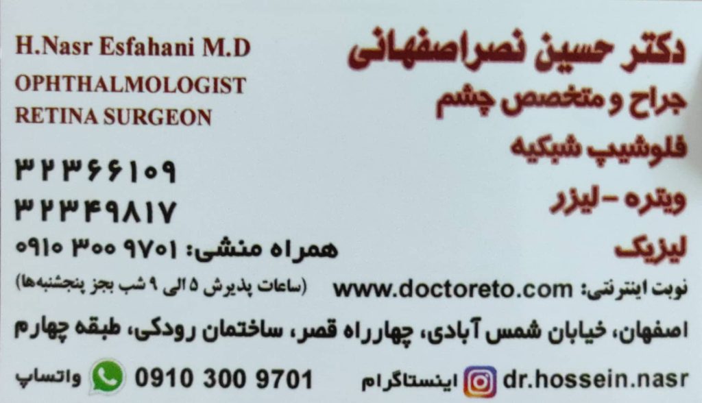 فلوشیپ , شبکیه ، ویتره، لیزیک : مطب تخصصی چشم پزشکی دکتر حسین نصر اصفهانی